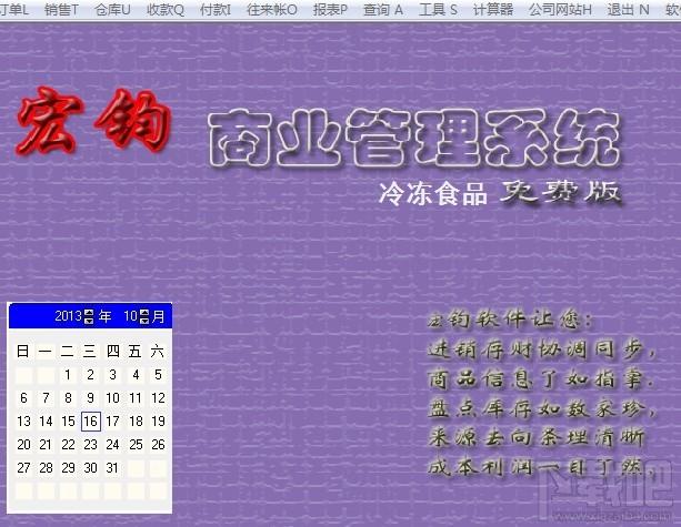 宏钧进销存管理软件(冷冻食品)免费版,宏钧进销存管理软件(冷冻食品)免费版下载,宏钧进销存管理软件(冷冻食品)免费版官方下载