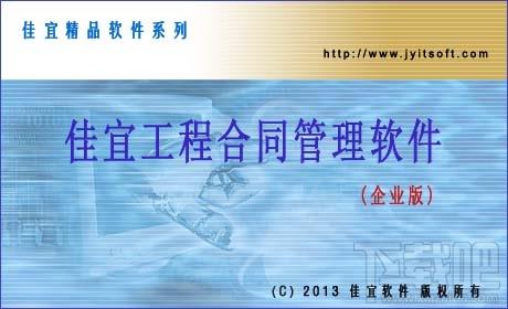 佳宜工程合同管理软件,佳宜工程合同管理软件(企业版)下载,佳宜工程合同管理软件(企业版)官方下载