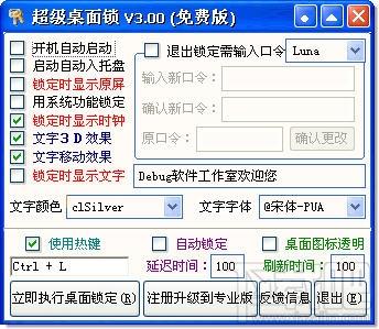 桌面锁定,桌面锁定软件,桌面锁定软件下载,超级桌面锁定器