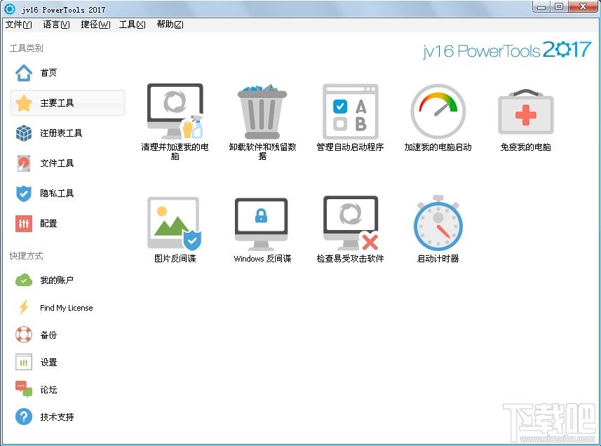 jv16 PowerTools,jv16 PowerTools中文版,系统优化软件