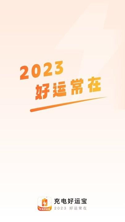 充电好运宝手机版(又名好运来电)下载,充电好运宝,充电app